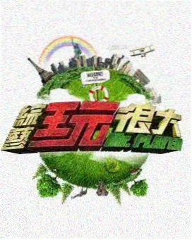 一年一度喜剧大赛 国产综艺